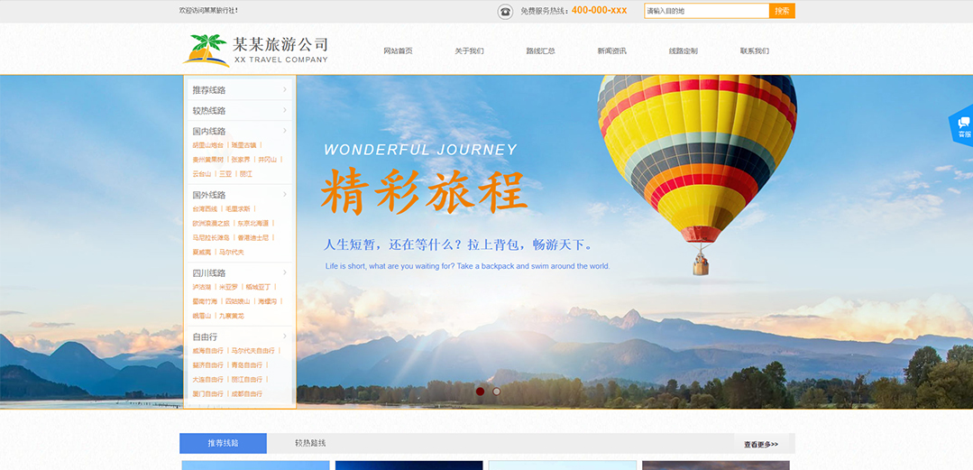 (帶手機版數(shù)據(jù)同步)自適應(yīng)旅游風景類藍色通用網(wǎng)站模板