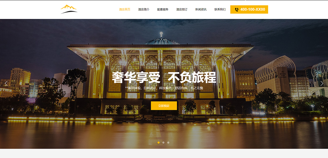 (帶手機版數(shù)據(jù)同步)自適應酒店類黃色通用網(wǎng)站模板