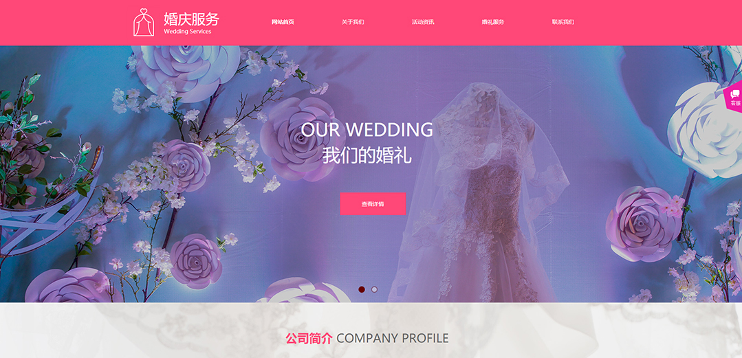 (帶手機版數(shù)據同步)自適應婚禮婚慶類粉色通用網站模板